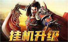 加入传奇行列，成就你我的英雄梦想